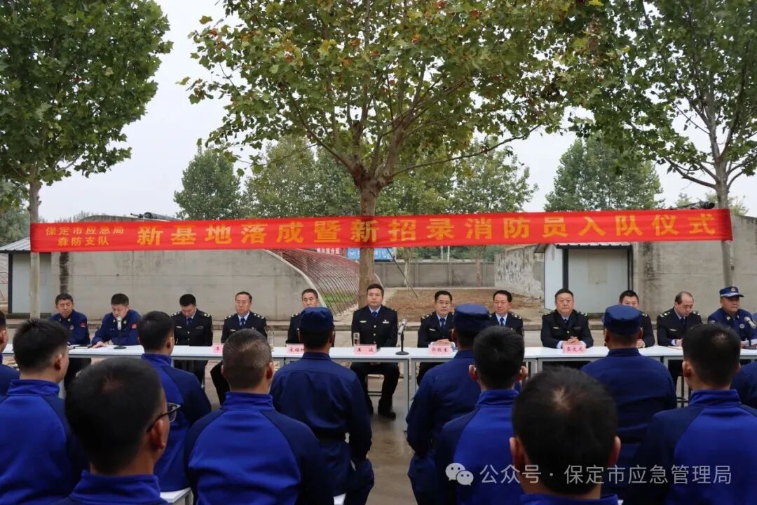 保定市应急管理局举行森林草原消防支队新基地落成暨新招录消防员入队仪式